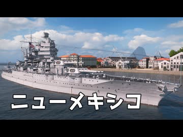 【WoWS】主砲12門の大火力　Part.14「ニューメキシコ」【ちょっぴり字幕実況】