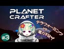 墾田永年私財法【The Planet Crafter】#3