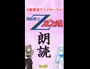 アニメ【朗読】Zガンダム - 悲しい物語【No.56】