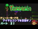 [Terraria]　ジャーニーで全アイテム研究の旅　２１　[ゆっくり実況]