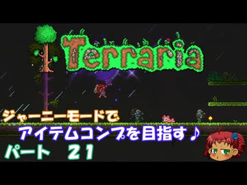 [Terraria]　ジャーニーで全アイテム研究の旅　２１　[ゆっくり実況]