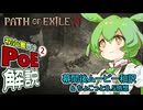 【PoE2】ずんだもんの初心者向けPoE2幕間後ムービー和訳【Path of Exile2】