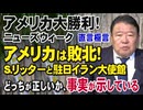 【直言極言】アメリカ大勝利！ニューズウィーク  アメリカは敗北！S リッターと駐日イラン大使館－どっちが正しいか、事実が示している[桜R8/7/3]