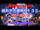 【睡眠用】  九州そら（ささやき）  ” 銭形平次捕物控・３２（ 呪いの銀簪・四 ） ” （ 作・野村胡堂 ）  【ASMR】