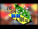 淫ク☆BB劇場ビギナーズ合作2026