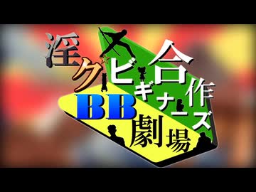淫ク☆BB劇場ビギナーズ合作2026