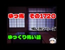 怖い話・朗読。ゆっ怖1720本編は↑