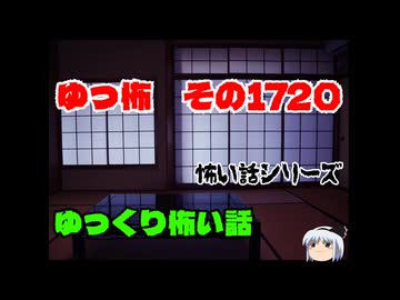 怖い話・朗読。ゆっ怖1720本編は↑