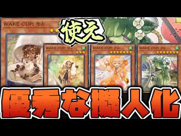 【遊戯王】 可愛すぎる汎用リバースを一挙解説！誰が好き？ 『WAKE CUP! モカ』 【ゆっくり解説】