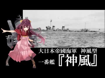 北海征く、神風 ～駆逐艦『神風』の航跡～