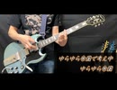 ゆらゆら帝国で考え中 / ゆらゆら帝国 [弾いてみた]