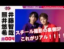 照井悠希・井藤智哉 ルイはトモを呼ぶ！ #4