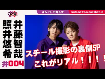 照井悠希・井藤智哉 ルイはトモを呼ぶ！ #4
