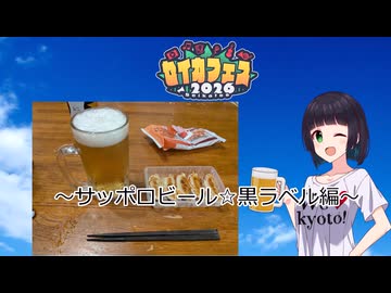 セイカと一緒に乾杯しませんか？～サッポロビール黒ラベル☆餃子を添えて～