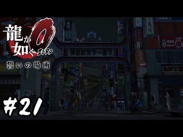 神室町から明かりを消す男【龍が如く0 誓いの場所】#21