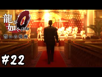 夜の帝王【龍が如く0 誓いの場所】#22