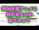 来期の夏アニメに何があるのか確認しよう【2026年夏】【アニメ紹介動画】