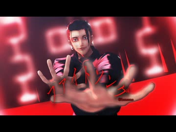 【MMD呪術廻戦】ファイトソング【夏油傑】