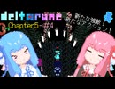 【VOICEROID実況】琴葉姉妹が楽しむ DELTARUNE Chapter5#4【DELTARUNE】