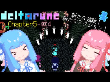 【VOICEROID実況】琴葉姉妹が楽しむ DELTARUNE Chapter5#4【DELTARUNE】