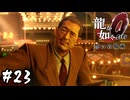 キャバレーグランドのオーナー【龍が如く0 誓いの場所】#23