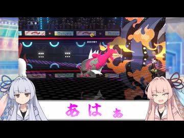 【VOICEROID実況】あまのじゃく茜とぜったいれいど葵#13【ポケモンチャンピオンズ】