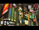蒼天堀を散策【龍が如く0 誓いの場所】#24