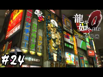 蒼天堀を散策【龍が如く0 誓いの場所】#24