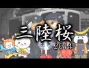 【鉄道MAD】三鉄×千本桜