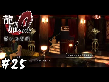 キャバレーに現れた「怪物」【龍が如く0 誓いの場所】#25