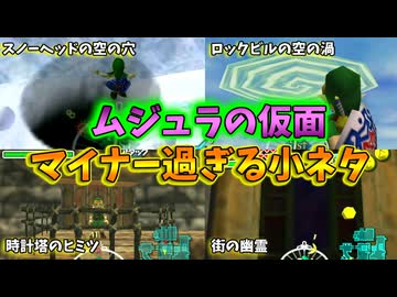 【ムジュラの仮面】マイナー過ぎて誰も知らない隠された小ネタ【ゼルダの伝説】