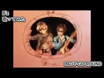 B'z Bz　LADY-GO-ROUND　歌ってみた カラオケLive 本人ズ