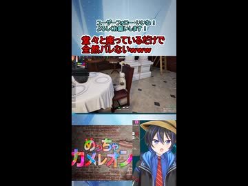 ショート動画【配信切り抜き】めっちゃカメレオン！堂々と座っているだけなのに最後まで逃げ切るｗｗｗ