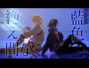 【Fate/MMD】絶え間なく藍色【プランタジネット兄弟】