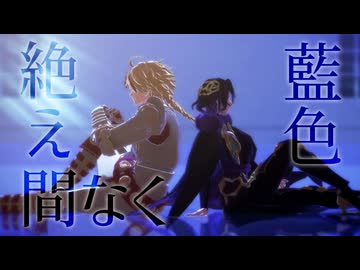 【Fate/MMD】絶え間なく藍色【プランタジネット兄弟】