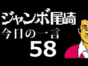 ジャンボ尾崎　今日の一言　58話