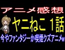 『ヤニねこ』１話「今やファンタジーか喫煙クズアニメw」