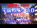 【睡眠用】  九州そら（ささやき）  ” 宇宙戦隊・２０（ 処置なし ） ” （ 作・海野十三 ）  【ASMR】