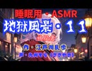 【睡眠用】  九州そら（ささやき）  ” 地獄風景・１１（ 被疑者 ） ”　作・江戸川乱歩   【ASMR】