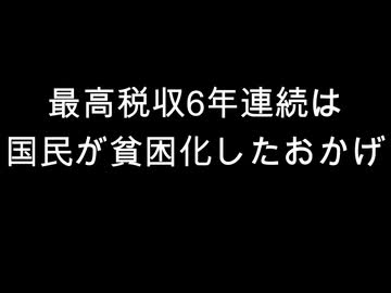最高税収6年連続は　国民が貧困化したおかげ