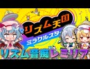 【ゆっくり実況】レミリアがリズム音痴すぎる件【リズム天国 ミラクルスターズ】