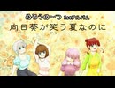 アルバム「向日葵が笑う夏なのに」PV めろうの～つ 1stアルバム