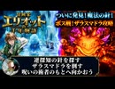 【冒険家エリオットの千年物語】逆探知の針を探す、ザラスマドラを倒す、呪いの術者のもとへ向かおう Part 29【ネタバレあり】