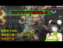 京町セイカの気ままに統一チャンピオンズ！　格闘統一編