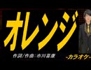 【ニコカラ】オレンジ【off vocal】