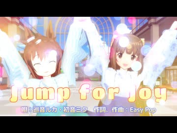 【MMD、ウマ娘】Jump for Joy【アイドルマスターシンデレラガールズ、7月3日は依田芳乃ちゃんの誕生日】