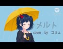 【19歳が】メルト 全力で歌ってみた【コミュ】