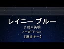 カラオケ♬ レイニーブルー - 德永英明 【ガイドメロディなし】 インスト, 歌詞 ふりがな