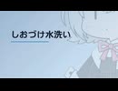 【日記】 2026年07月03日: しおづけ水洗い