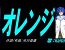 【KAITO】オレンジ【カバー曲】